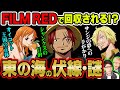 FILM REDで判明する!?ゴア王国の秘密や再登場キャラなど東の海に残る数々の仕掛けを考察!!【 ワンピース 考察 】