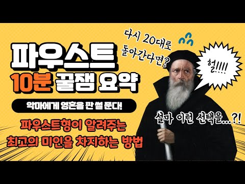 [파우스트] 10분 꿀잼 총정리, 악마에게 영혼을 판 썰 푼다! (파우스트 10분 요약)