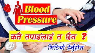 उच्च रक्तचापका लक्षण र रोकथामका उपाय ||  Blood Pressure