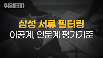 삼성 인사임원이 밝히는 진짜 삼성 서류 필터링 평가기준 이공계 인문계 삼성 현대그룹 인사 30년차 나상무의 취업타파 Ep 12