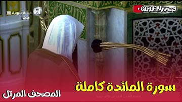 سورة المائدة كاملة ، المصحف المرتل لفضيلة الشيخ أحمد بن طالب حفظه الله