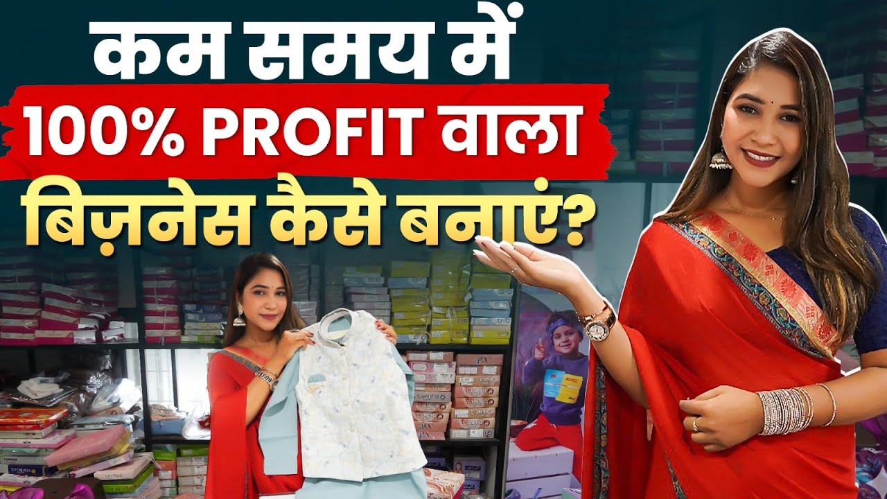 कम समय में 100% Profit वाला बिज़नेस कैसे बनाएं? Profit Margin in Kids' Wear Business