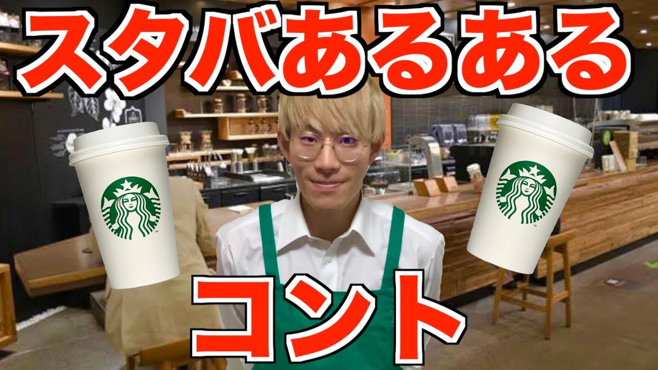 スタバあるある 元店員によるあるあるコント バー編 Youtube スタバあるある 元店員によるあるあるコント バー編 Youtube
