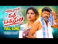 YENNENI BADHALE MANA BATHUKULA FULL SONG | YASHU SONY | HONEY GANESH |P.NARSIMLU |U TURNS CREATIONS