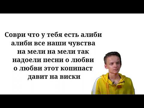 Егор шип - алиби ( Текст песни, lyrics, ремикс )