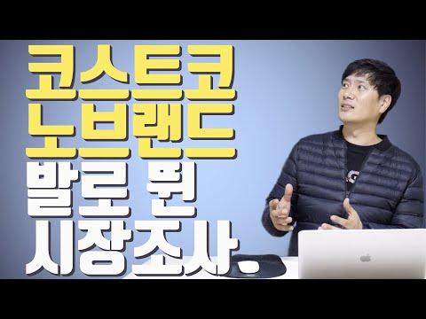 코스트코, 노브랜드 구매대행 시장조사 발로 직접 뛰어 봤습니다.  | 40대 가장의 온라인 쇼핑몰 도전기 #26