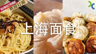 来上海一定要吃的经典面食生煎包 小笼包 锅贴...... 每一样都是老上海割舍不掉的老味道【SMG纪实人文】