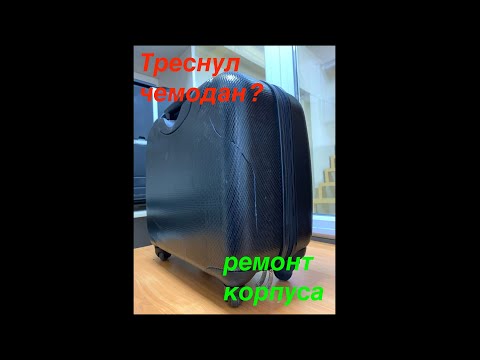 Ремонт пластика чемодана AUCHAMO полиэфирной смолой