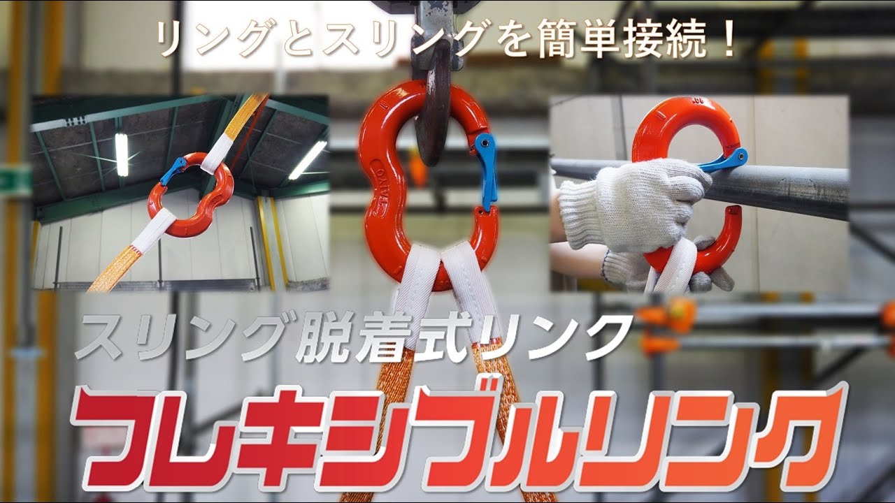 スリングを簡単に着脱！】『フレキシブルリンク』のご紹介。【道具屋