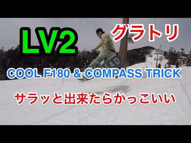 LV2【サラッと出来るとカッコイイ！180とコンパス】グラトリ　初心者　snowboard スノーボード