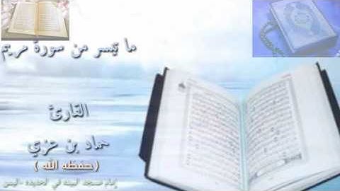 تلاوة أكثر من رائعة ما تيسر من سورة مريم بصوت القارئ اليمني حماد بن عزي