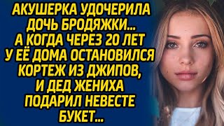 Акушерка удочерила дочь бродяжки… А когда через 20 лет у ее дома остановился кортеж из джипов...