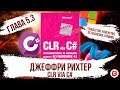 CLR via C#. Глава 5.3. Ссылочные и значимые типы. Тождество, равенство, GetHashCode, dynamic