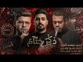 ذكر ختام الرادود مصطفى الشمري الرادود علي توفيق الذاكر مسلم الحسناوي مضيف زمن الغيبة ياحسين