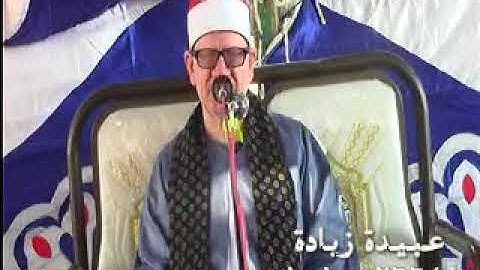 القارئ الشيخ محمد الامام حسين ربع العصر ابو علي ومصطفي بكامل شفيق اولاد صقر 5=10=2017