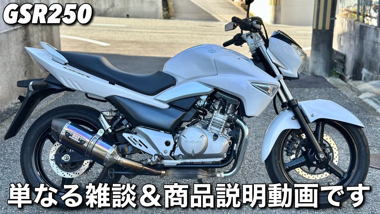 ★支払総額11.8万円★登録後即乗り出し可能！自賠責も承ります♪ スズキ GSR250 車格大きい250MT車両！インジェクション♪通勤通学に！ツーリングに♪ ☆支払総額11.8万円☆書類完備♪始動動画あり♪ スズキ GSR250 外観