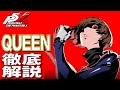 【P5X】大陸版ガチ勢によるQUEEN(新島真)徹底解説！性能/ビルド/パーティ全てが分かる！【ペルソナ5X】