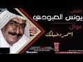 يونس العبودي اسمر دخيلك ياسمر ردح