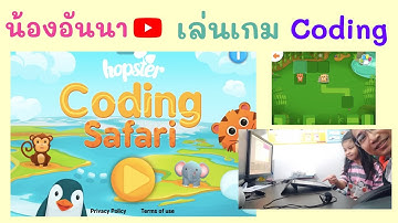 อันนาเล่นเกมโค้ดดิ้ง : Coding Safari