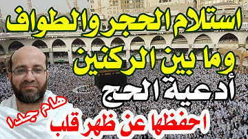 أدعية استلام الحجر الأسود والطواف وبين الركنين - أدعية الحج والعمرة وأذكارهما