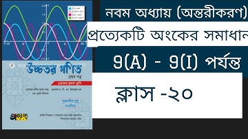 HSCঅন্তরীকরন 9(G) ক্লাস-২০।hsc  ontorikoron 9(G) higher math 1st paper chapter 9.( মধ্যমান উপপাদ্য)