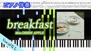 breakfast (ピアノ伴奏) - Mrs.GREEN APPLE