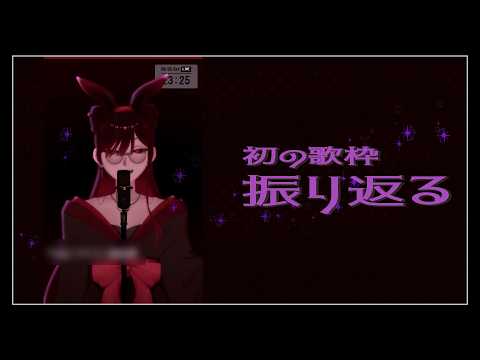 【夜雑談】初の歌枠を振り返る【18:00の暇つぶし】の配信サムネイル