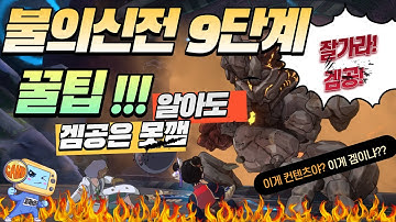 [제2의나라 불의신전 9단계 겜공은 써도 못깨는 핵꿀팁][二之國：交錯世界][Ni No Kuni : Cross Worlds - Temple of Fire] [ニノクロ]ニノ国 パズル