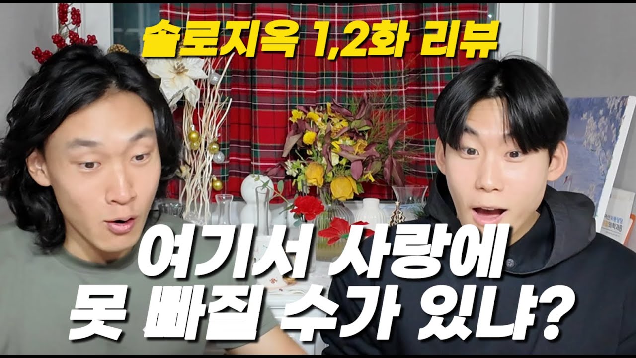 아 적응 안 돼 | 솔로지옥 1~2화 리뷰