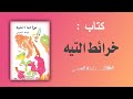 تحميل كتاب خرائط التيه Pdf الكاتب بثينة العيسى 