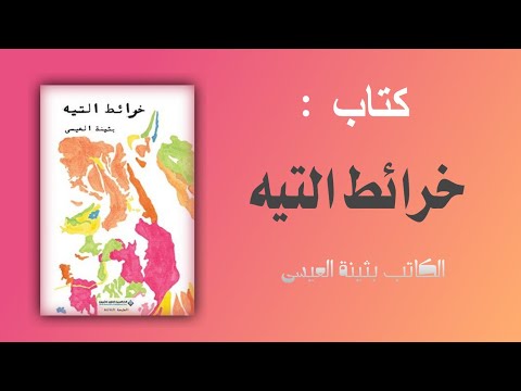 تحميل كتاب خرائط التيه  الكاتب بثينة العيسى