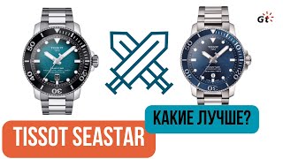 КАКИЕ TISSOT SEASTAR ЛУЧШЕ? Tissot Seastar 1000 VS 2000