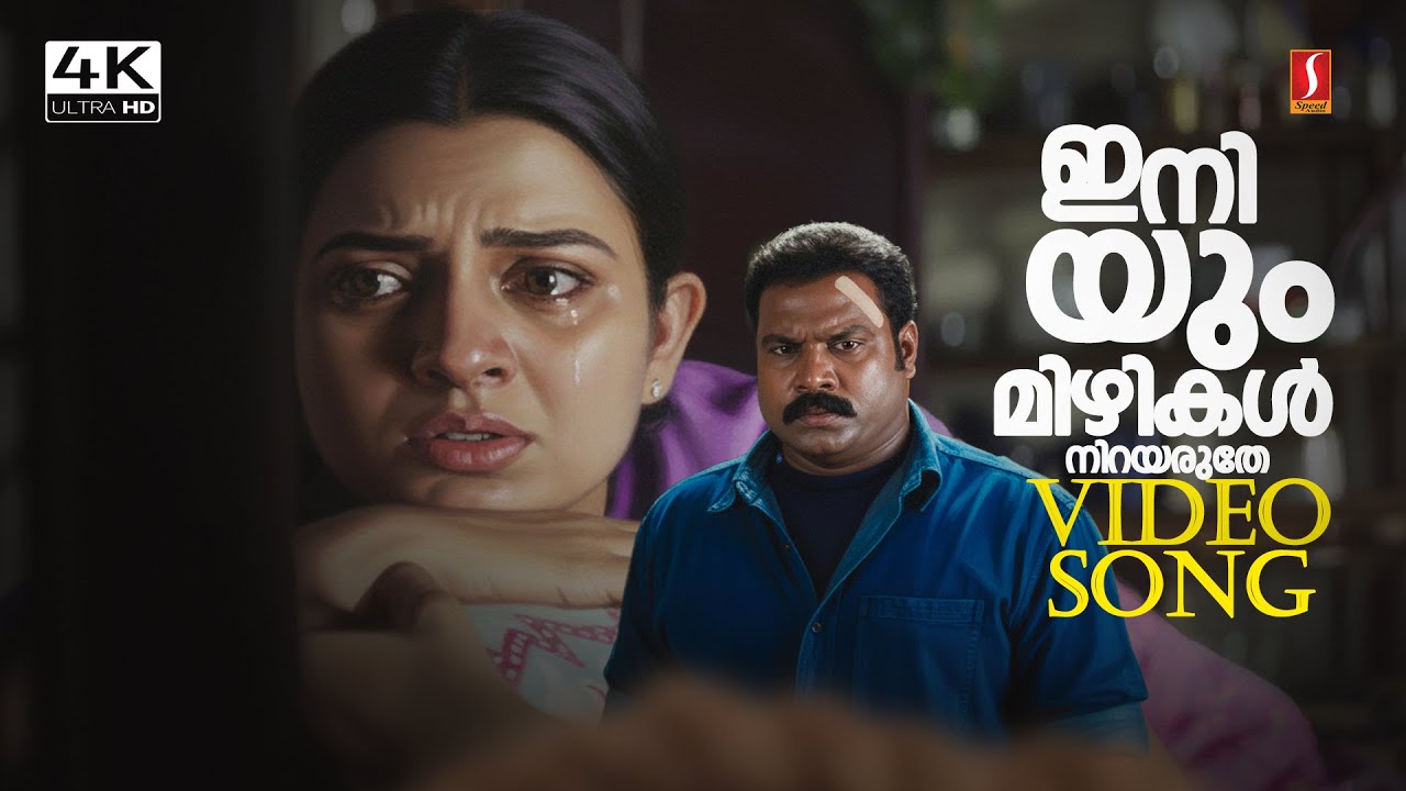 ⁣Iniyum Mizhikal Nirayaruthe 4K Video Song | Remastered | Ben Johnson | Kalabahvan Mani | Indraja