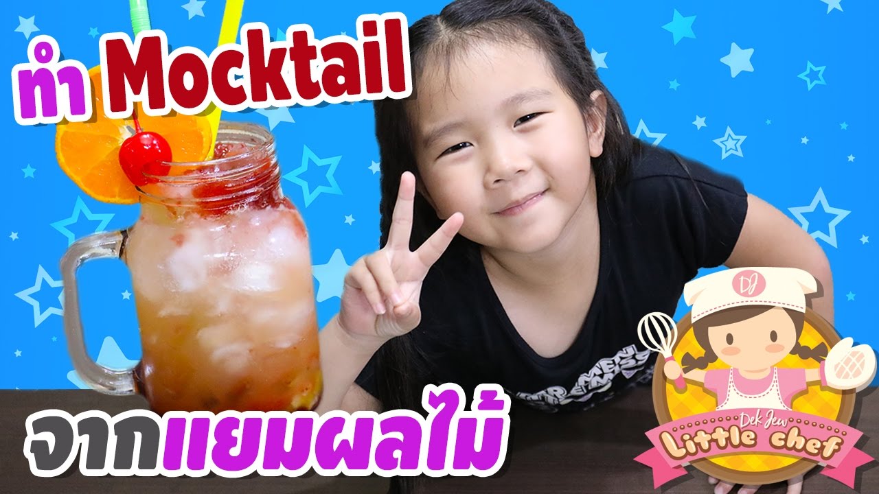 เด็กจิ๋วทำน้ำม็อกเทล (Mocktail) จากแยมผลไม้