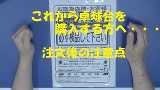 [卓球]これから卓球台を購入する方へ・・・注文後の注意点