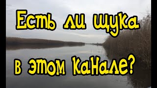 РЫБАЛКА НА ЩУКУ В КАНАЛЕ! Х.СВОБОДНЫЙ