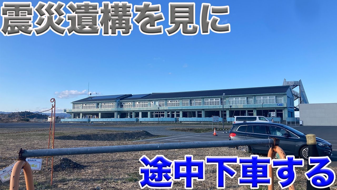 【東京→札幌　普通列車の旅】その２　東日本大震災の遺構が残る街、双葉・浪江を訪問&仙台で牛タンを食べたりする