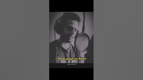 ما شاء الله  التلاوة المنتظرة من القارئ شريف مصطفى 💛💚 تقليد القارئ عبدالرحمن مسعد