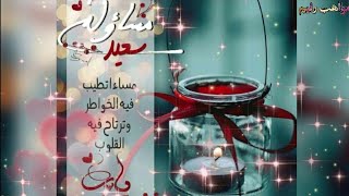 مساء الورد 🌹🍃خواطر المساء 🌷🍃حالات واتساب مسائية قصيرة//مقاطع انستغرام