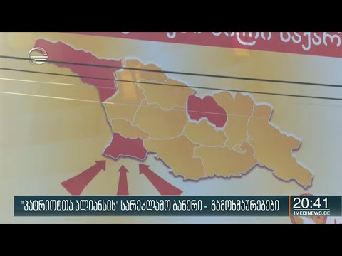 „პატრიოტთა ალიანსის“ სარეკლამო ბანერი - გამოხმაურებები