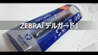 ZEBRA「デルガード」芯が折れないか検証動画