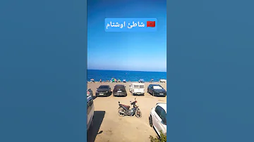 شاطئ اوشتام نواحي تطوان الشمال اكسبلور شاط بحر تيك توك ترند 