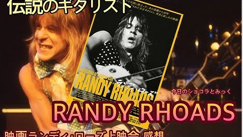 【ギタリスト】映画ランディ・ローズ