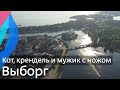 В Выборг как в иностранный город