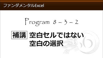 ファンダメンタルExcel 8-3-2 補講 空白セルではない空白の選択【わえなび】（ファンダメンタルExcel Program8 ジャンプと置換）