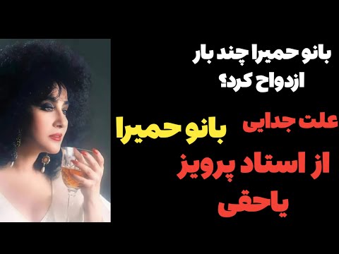 چرا بانو حمیرا از استاد پرویز یاحقی جدا شد بانو حمیرا چند بار ازدواج کردند