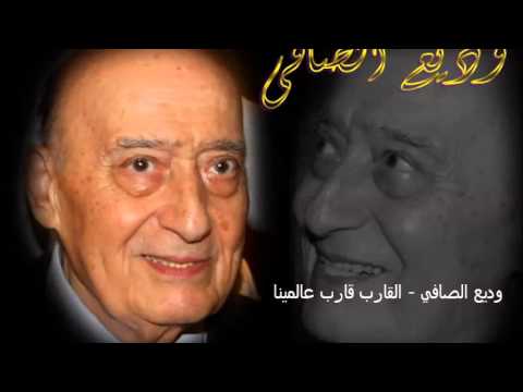 وديع الصافي القارب قارب عالمينا