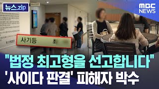 &quot;법정 최고형을 선고합니다&quot; &#39;사이다 판결&#39; 피해자 박수 [뉴스.zip/MBC뉴스]