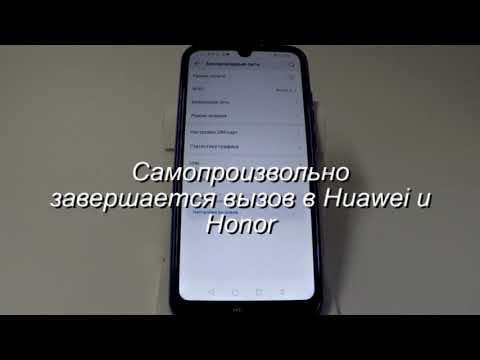 Самопроизвольно завершается вызов в Huawei и Honor