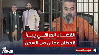 مباشر | القضاء العراقي يبرأ قحطان عدنان من الحكم الغيابي | #بمختلف_الاراء